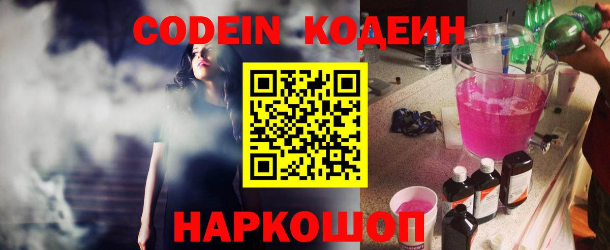 Кодеин Purple Drank Кисловодск